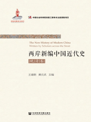 两岸新编中国近代史—