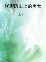 聊聊历史上的美女