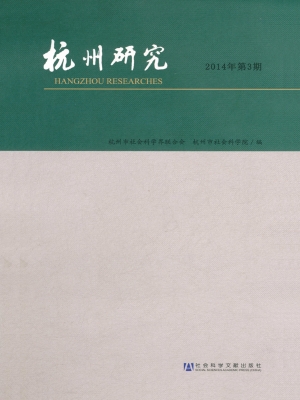 杭州研究（2014年第3期 