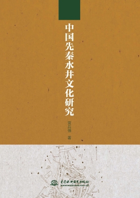 中国先秦水井文化研究
