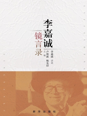 李嘉诚镜言录