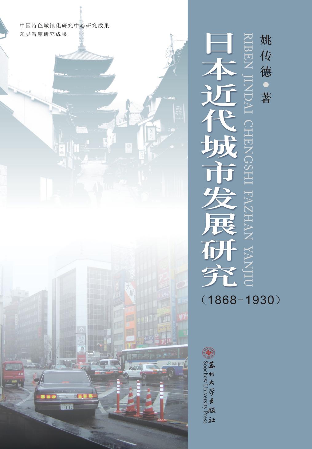 日本近代城市发展研究