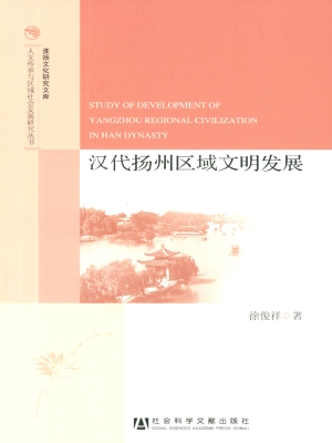 汉代扬州区域文明发展