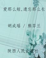 爱那么短，遗忘那么长