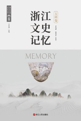 浙江文史记忆·玉环卷