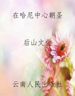 在哈尼中心朝圣