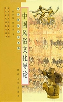 中国风俗文化导论