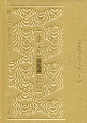 江苏历代文化名人传·