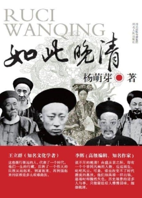 如此晚清