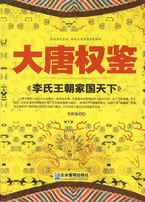大唐权鉴：李氏王朝家国