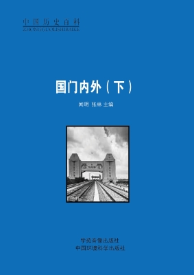 国门内外（下）
