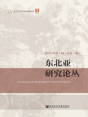 东北亚研究论丛（2015年