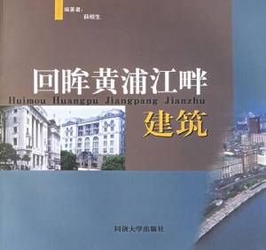回眸黄浦江畔建筑