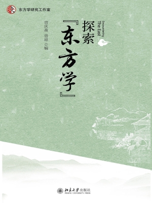探索“东方学”