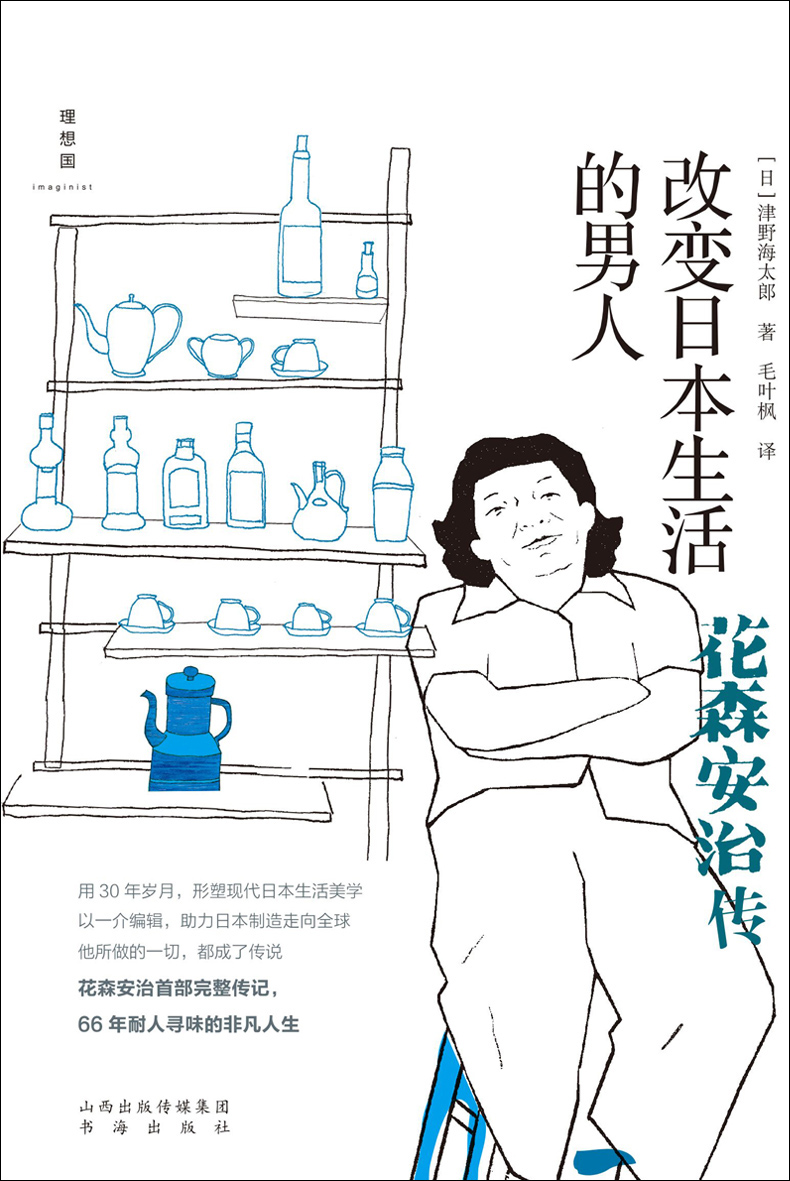 改变日本生活的男人：花