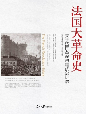 法国大革命史