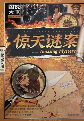 惊天谜案