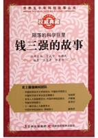 丛书：陨落的科学巨星：钱