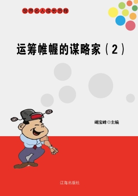 运筹帷幄的谋略家（二）