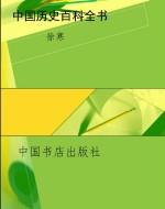 中国历史百科全书