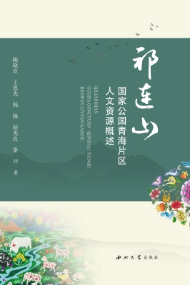 祁连山国家公园青海片