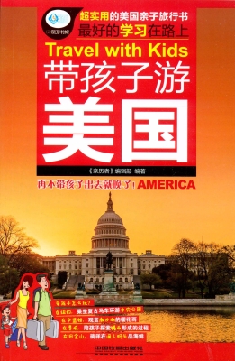 带孩子游美国