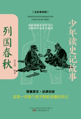 少年读史记故事——列