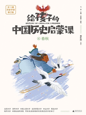 给孩子的中国历史启蒙