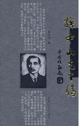 孙中山先生传