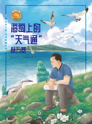 海岛上的“天气通”—