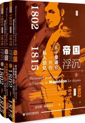帝国浮沉：关于拿破仑一