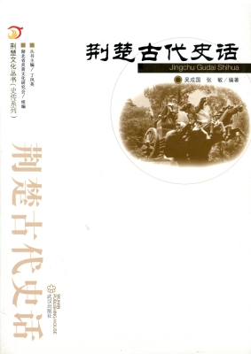 荆楚古代史话