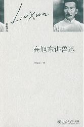 高旭东讲鲁迅