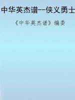 中华英杰谱--侠义勇士