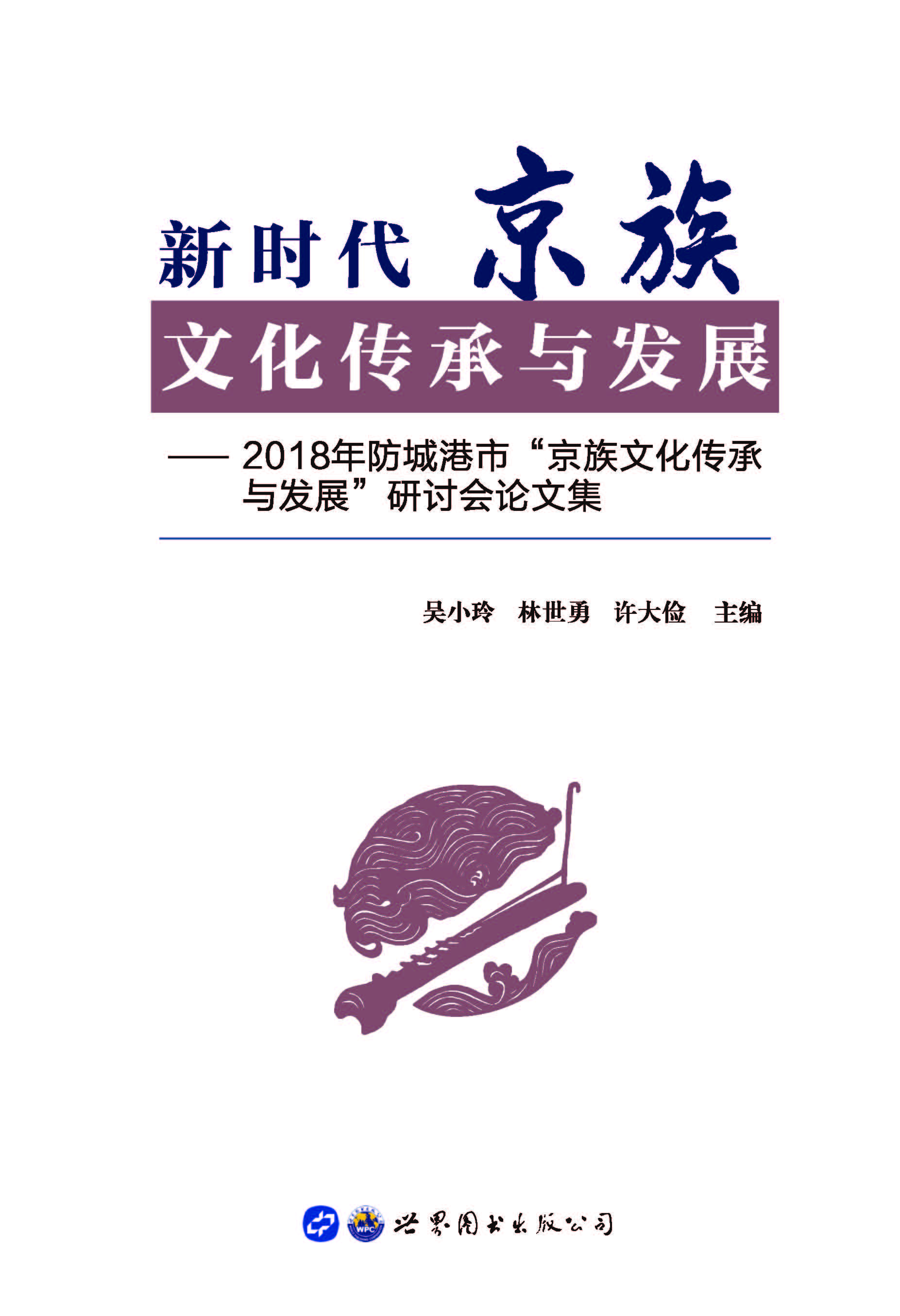 新时代京族文化传承与