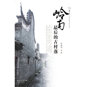 岭南最后的古村落
