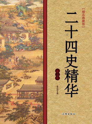 二十四史精华·第三卷