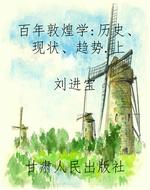 百年敦煌学:历史、现