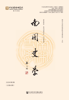 南开史学（2025年第2期