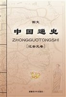 图文中国通史——辽金