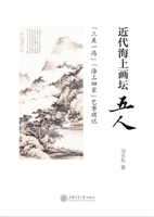 近代海上画坛五人——