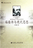 福楼拜与现代思想