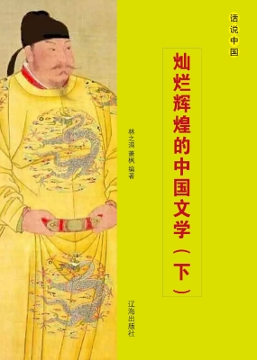 灿烂辉煌的中国文学（下