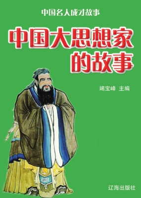 中国大思想家的故事