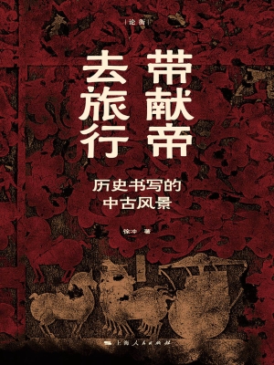 带献帝去旅行——历史