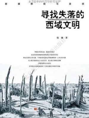 寻找失落的西域文明