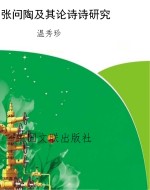 张问陶及其论诗诗研究