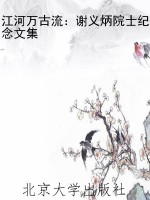 江河万古流：谢义炳院士