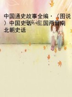中国通史故事全编·（图