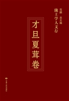 陇上学人文存——才旦